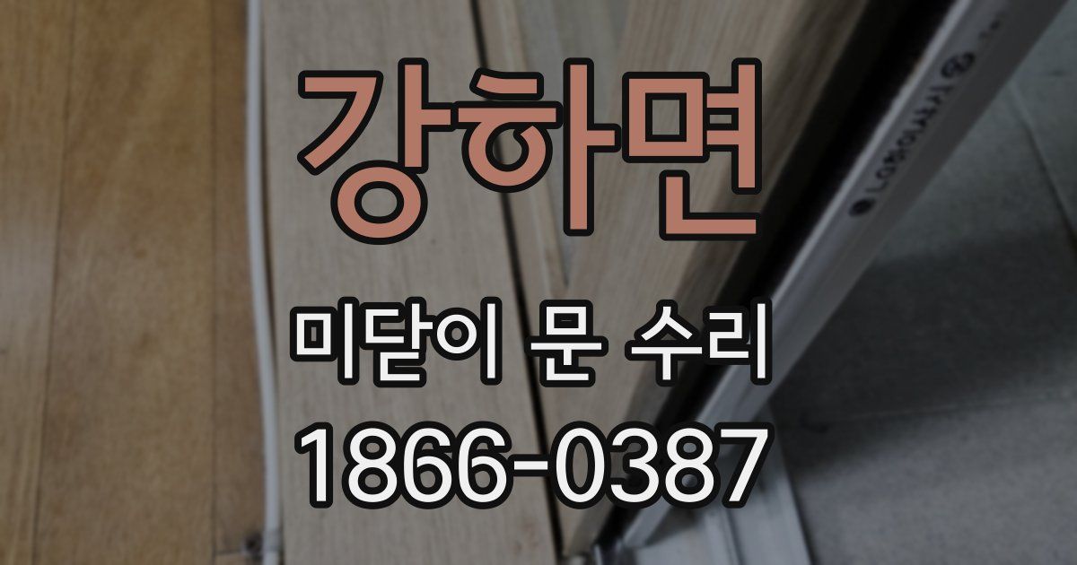 강하면 미닫이 문 수리