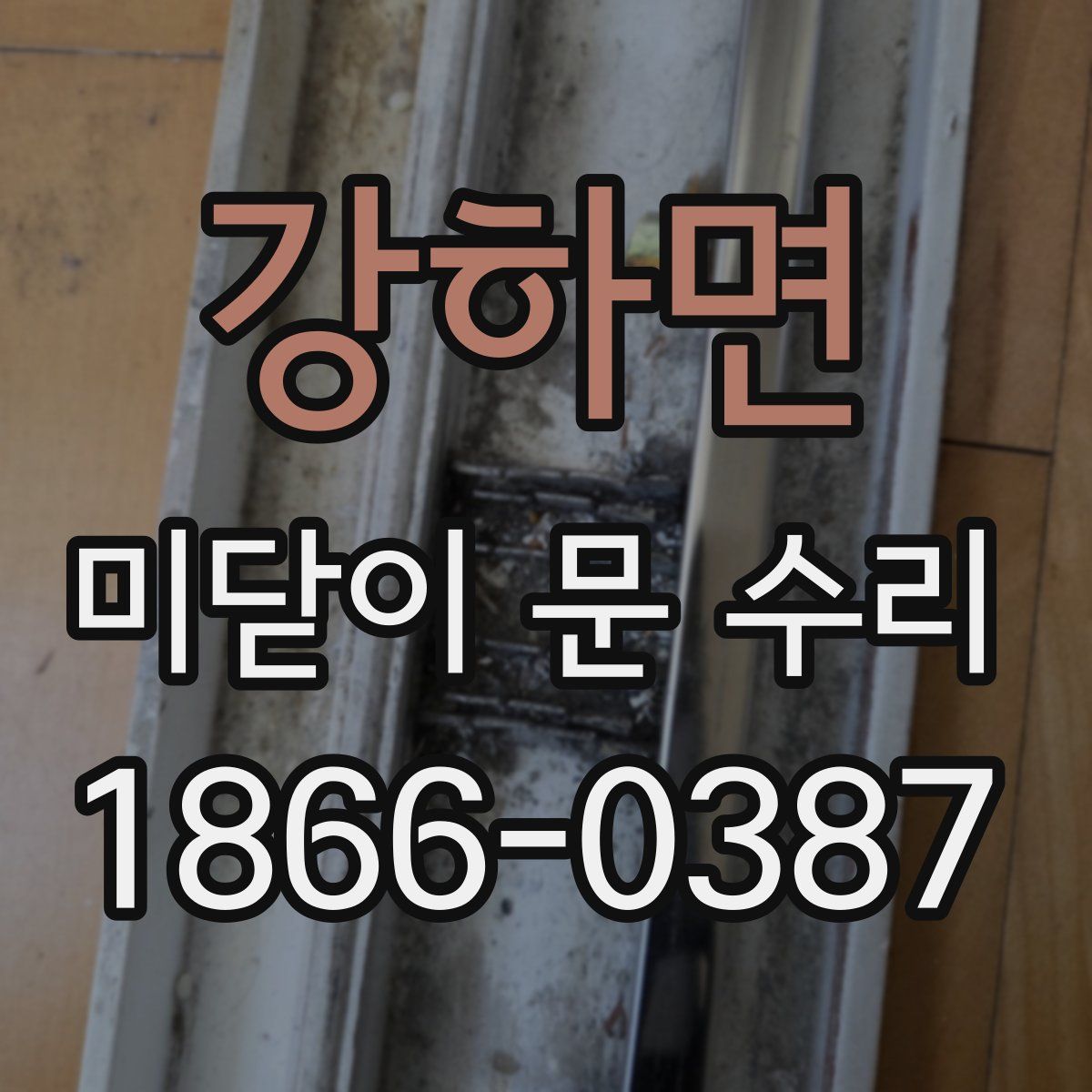 강하면 미닫이 문 수리