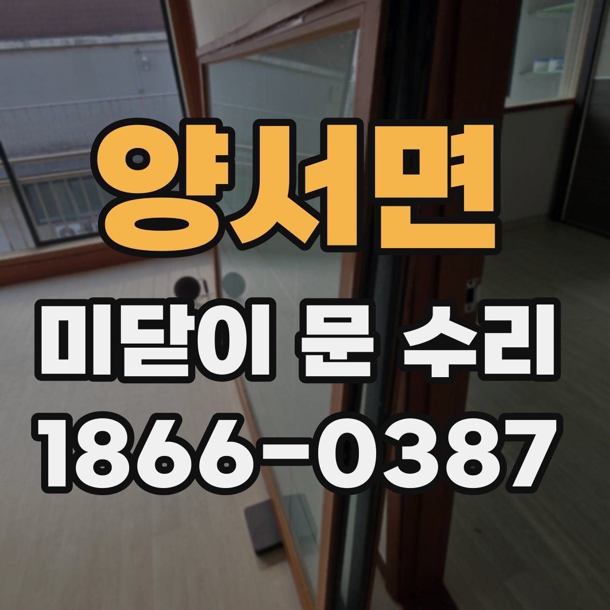 양서면 미닫이 문 수리