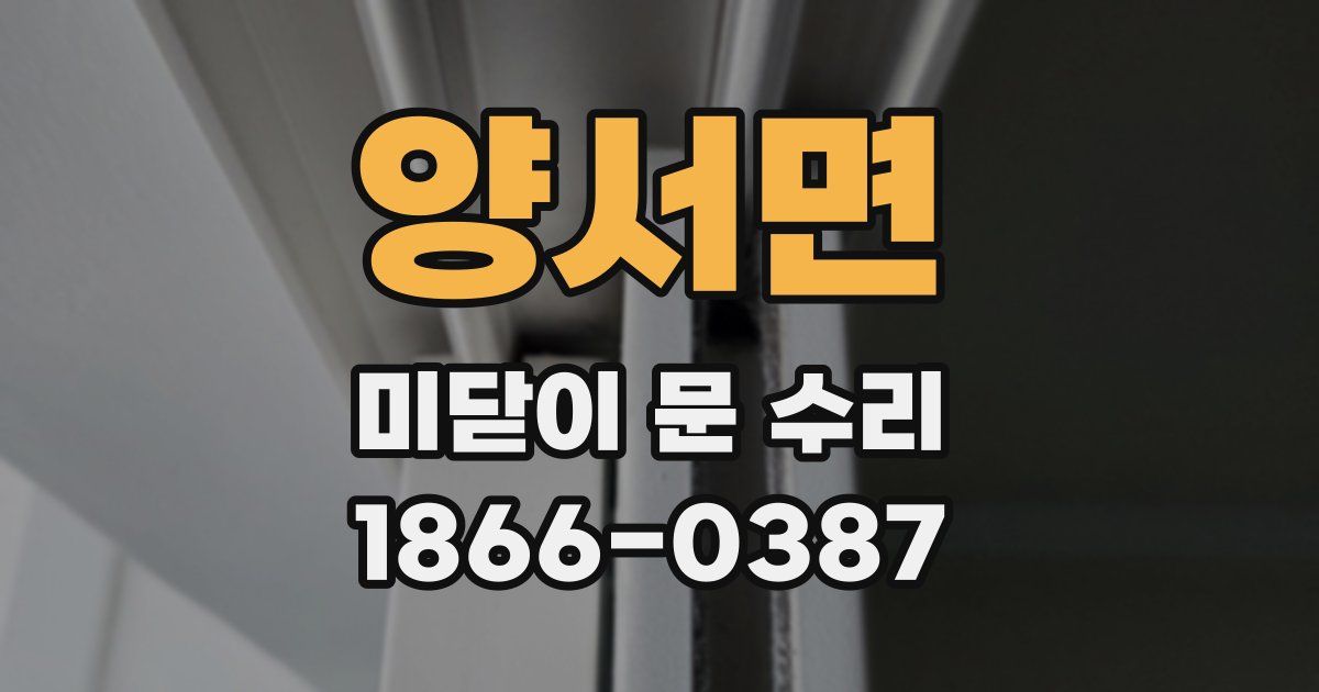 양서면 미닫이 문 수리
