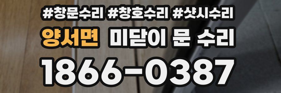 양서면 미닫이 문 수리