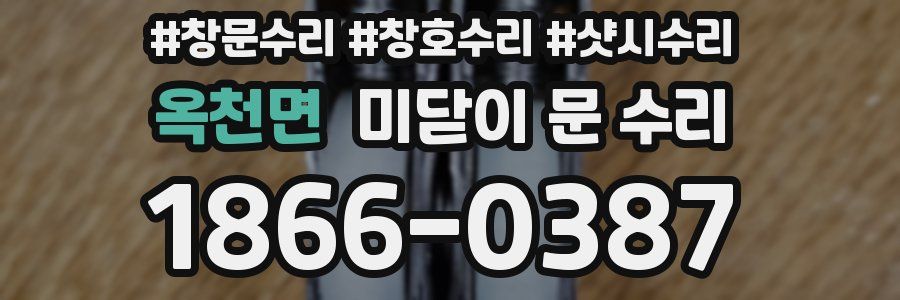 옥천면 미닫이 문 수리
