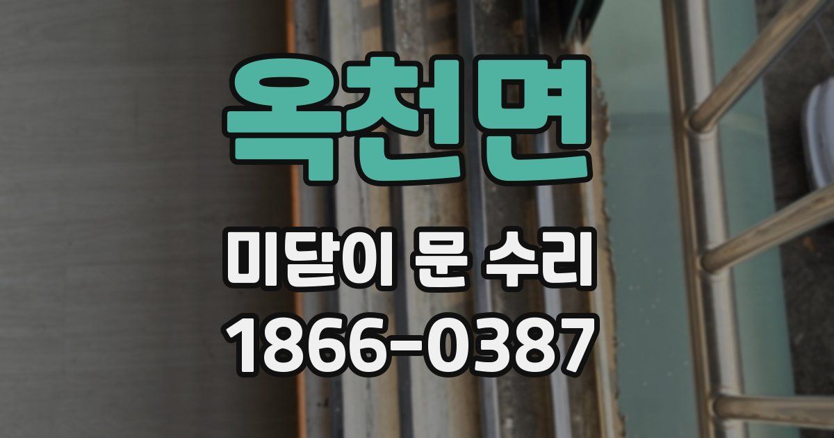 옥천면 미닫이 문 수리