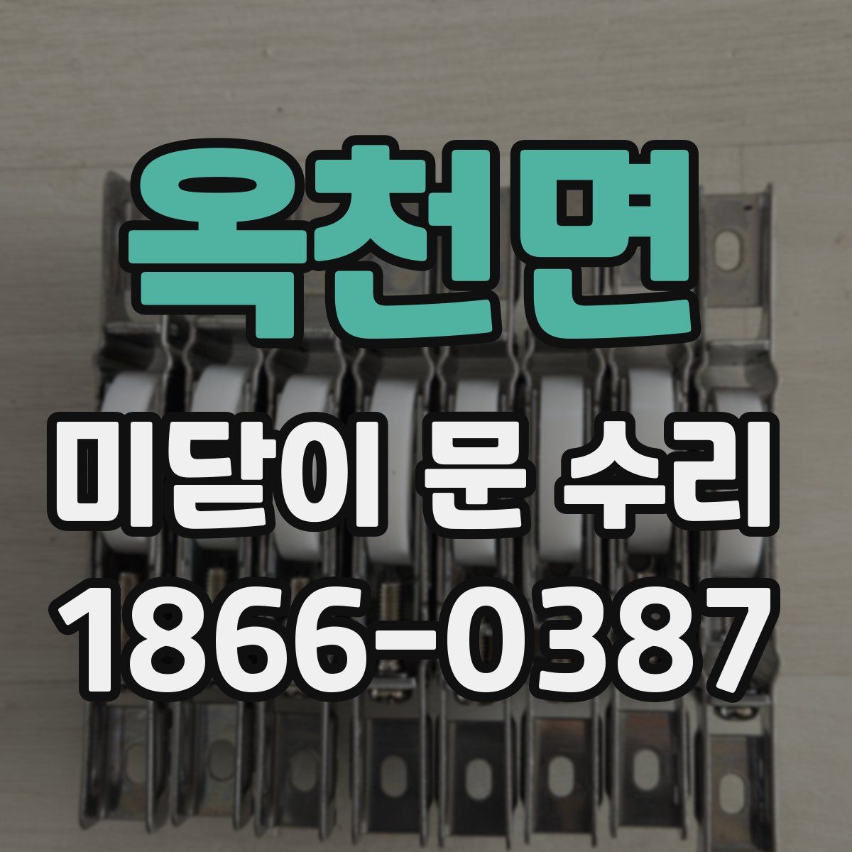 옥천면 미닫이 문 수리
