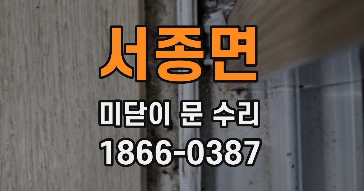 서종면 미닫이 문 수리