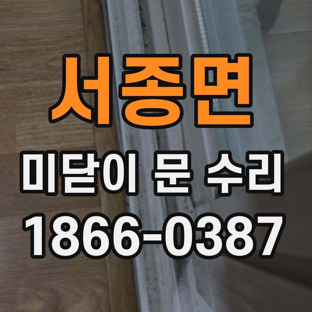 서종면 미닫이 문 수리