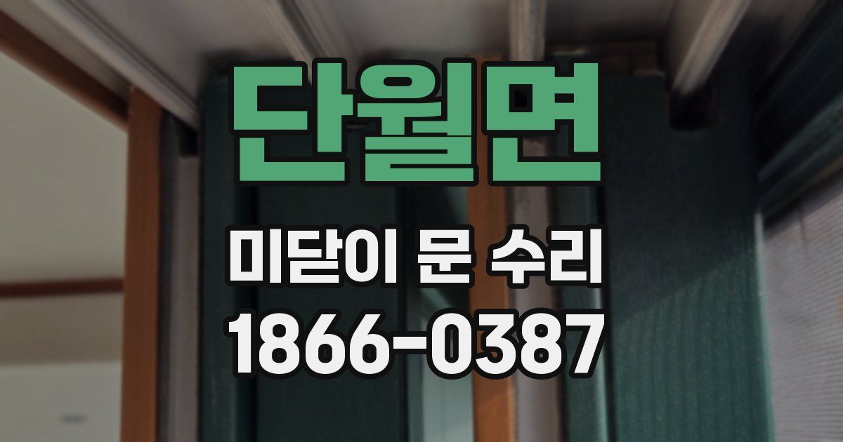 단월면 미닫이 문 수리