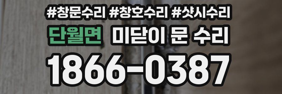 단월면 미닫이 문 수리