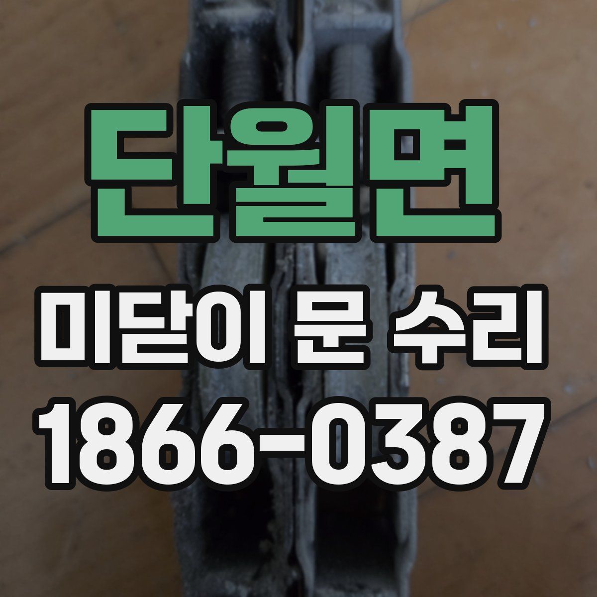 단월면 미닫이 문 수리