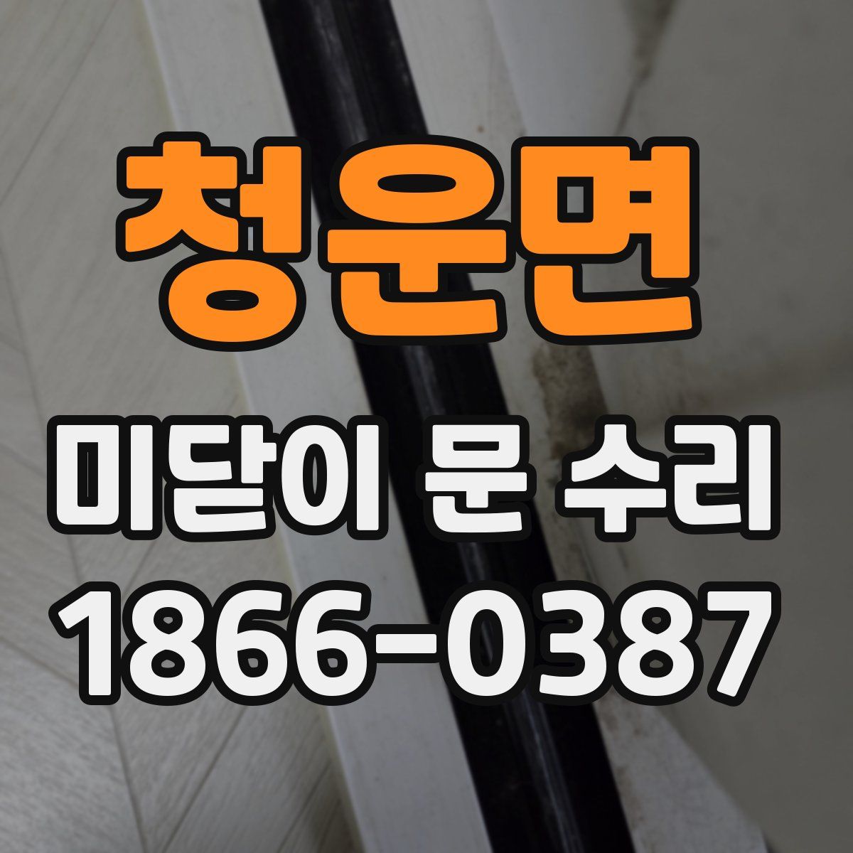 청운면 미닫이 문 수리