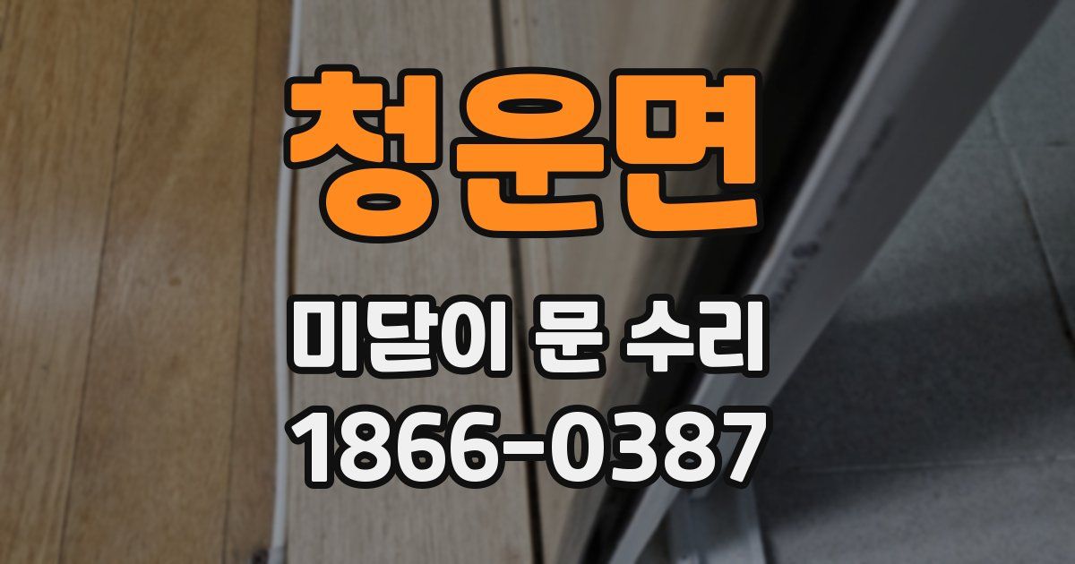 청운면 미닫이 문 수리