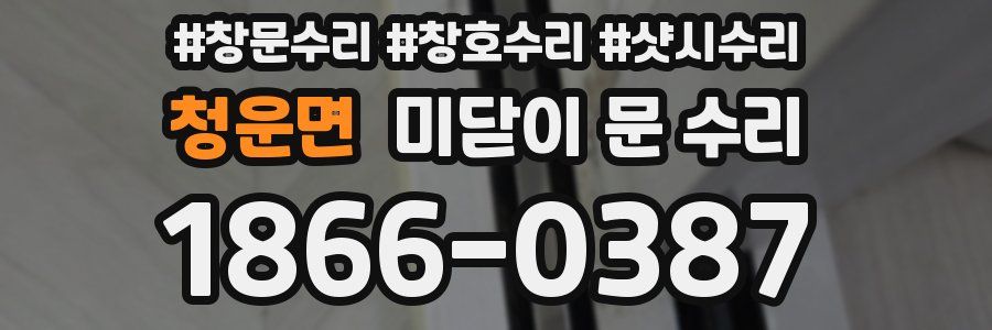청운면 미닫이 문 수리