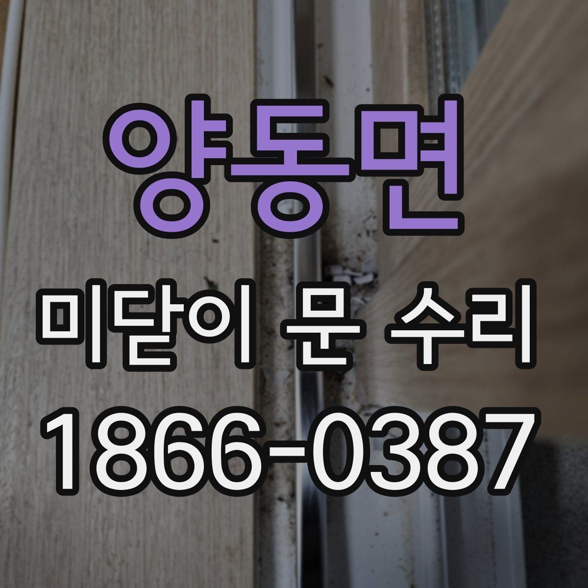 양동면 미닫이 문 수리 업체 비교 시 주의할 부분