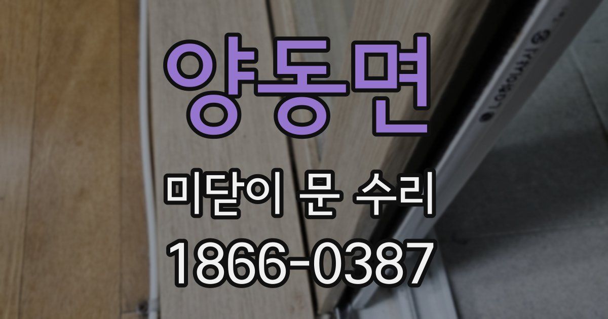양동면 미닫이 문 수리