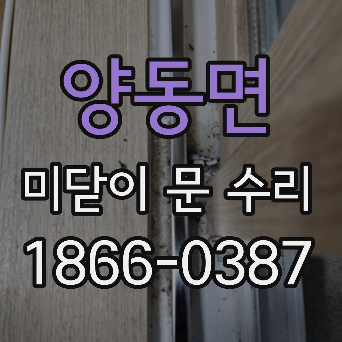 양동면 미닫이 문 수리