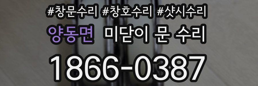 양동면 미닫이 문 수리