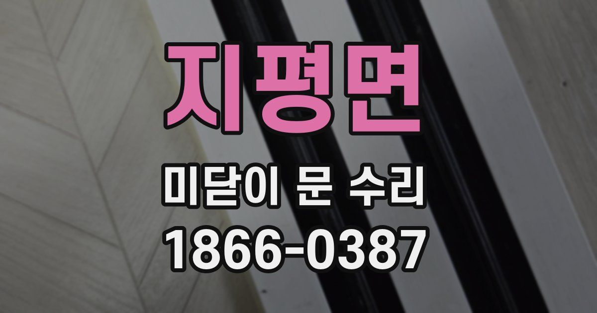 지평면 미닫이 문 수리