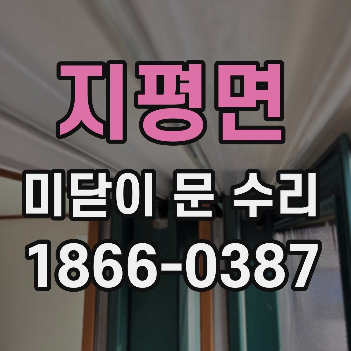 지평면 미닫이 문 수리