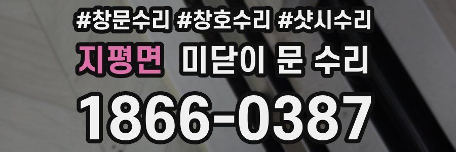 지평면 미닫이 문 수리