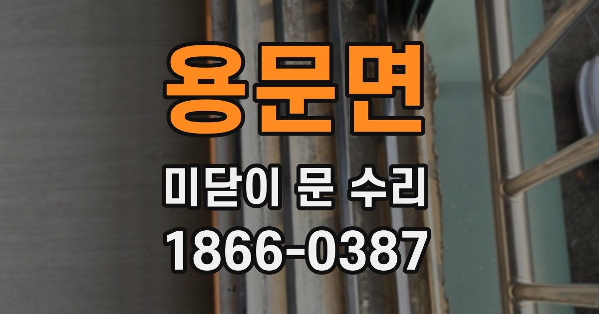 용문면 미닫이 문 수리