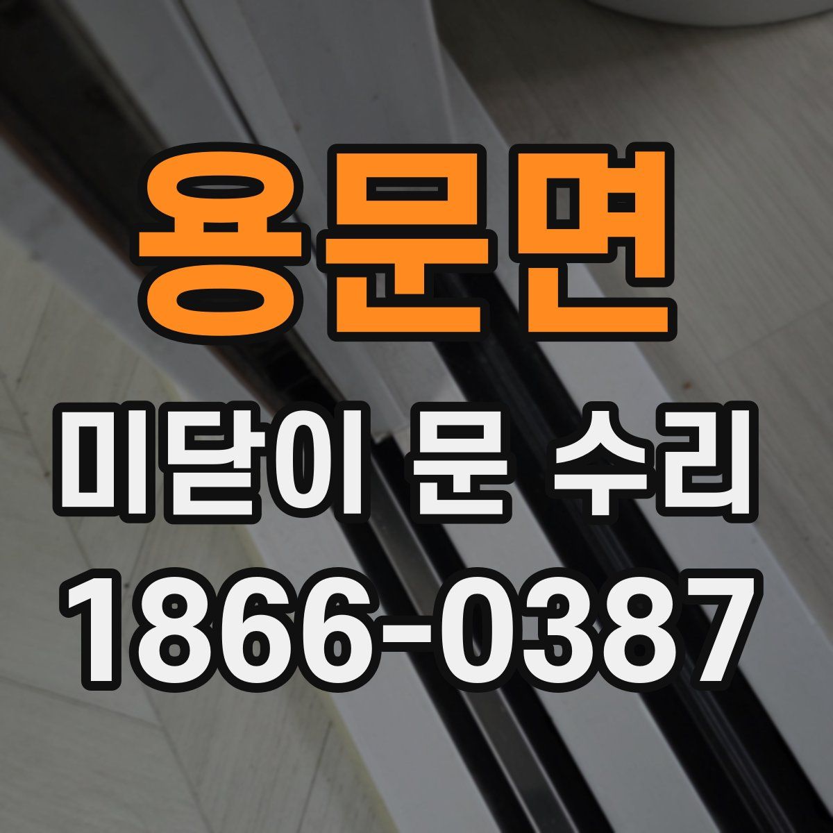 용문면 미닫이 문 수리