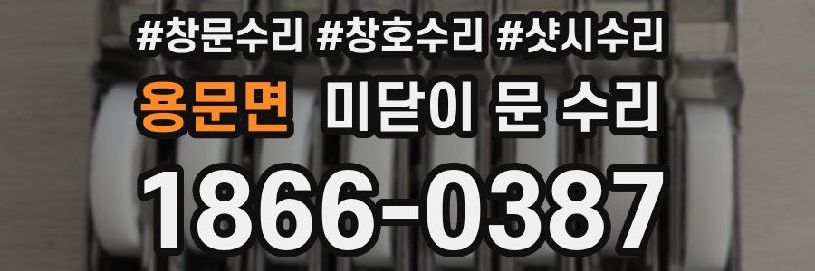 용문면 미닫이 문 수리