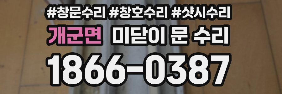 개군면 미닫이 문 수리