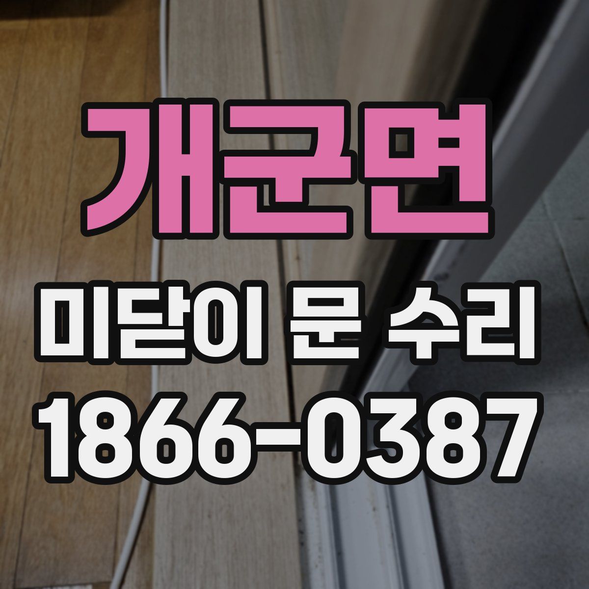 개군면 미닫이 문 수리