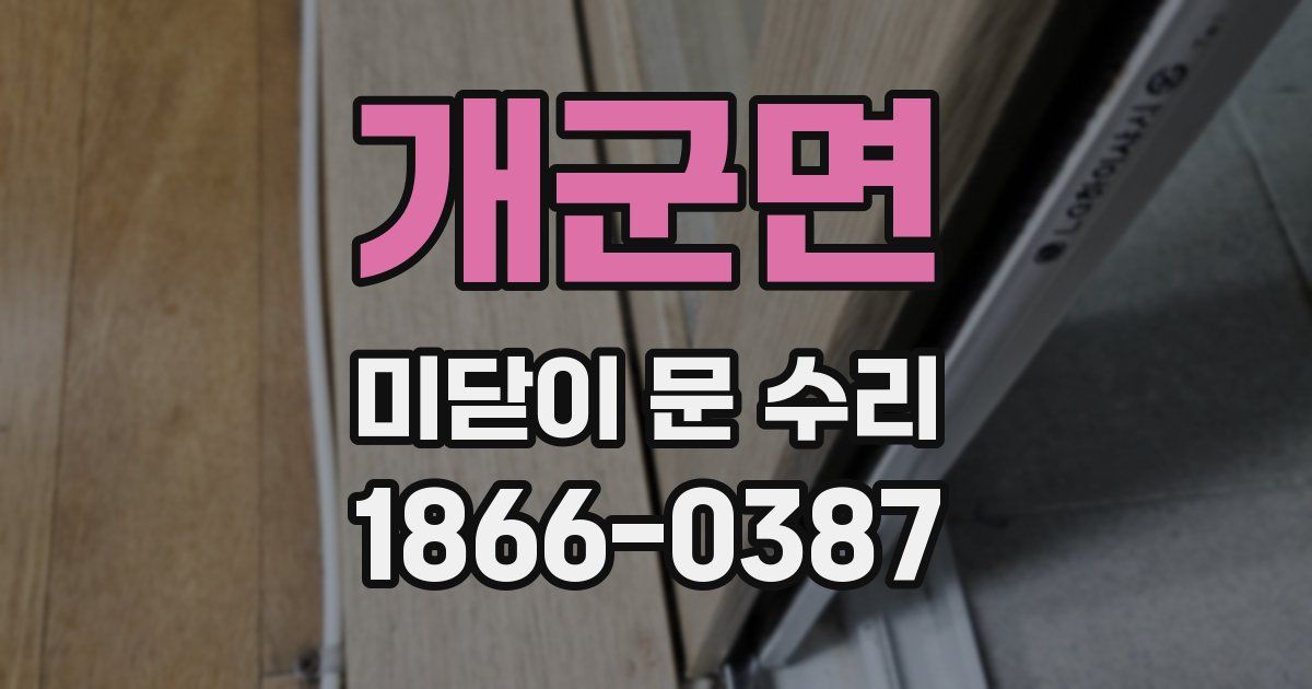 개군면 미닫이 문 수리