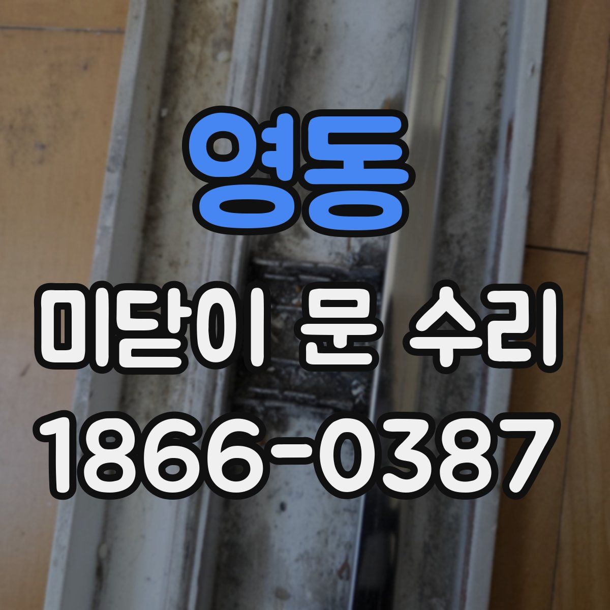 영동 미닫이 문 수리