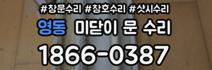 영동 미닫이 문 수리