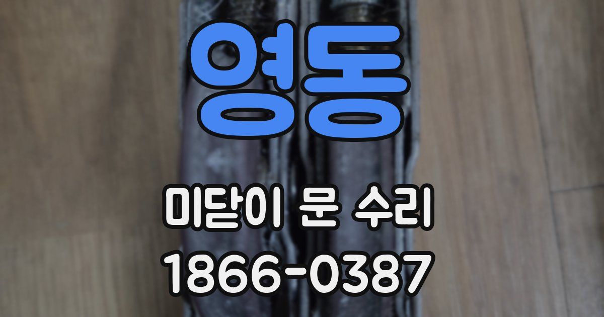 영동 미닫이 문 수리