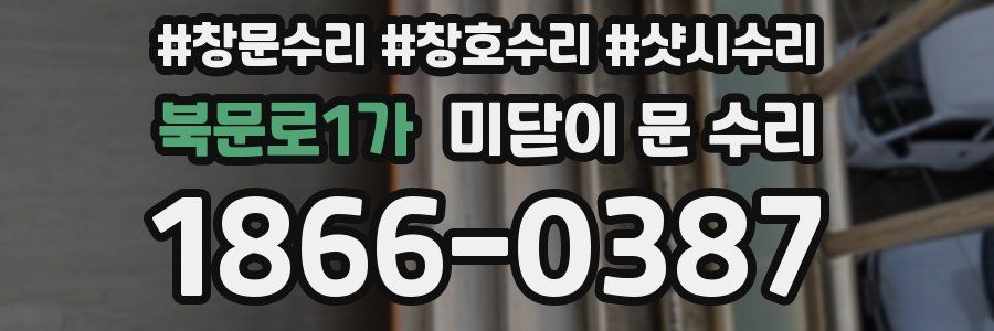 북문로1가 미닫이 문 수리