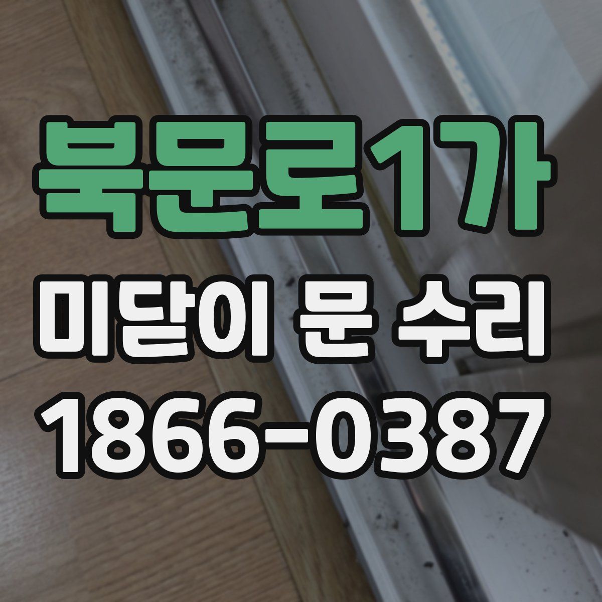 북문로1가 미닫이 문 수리