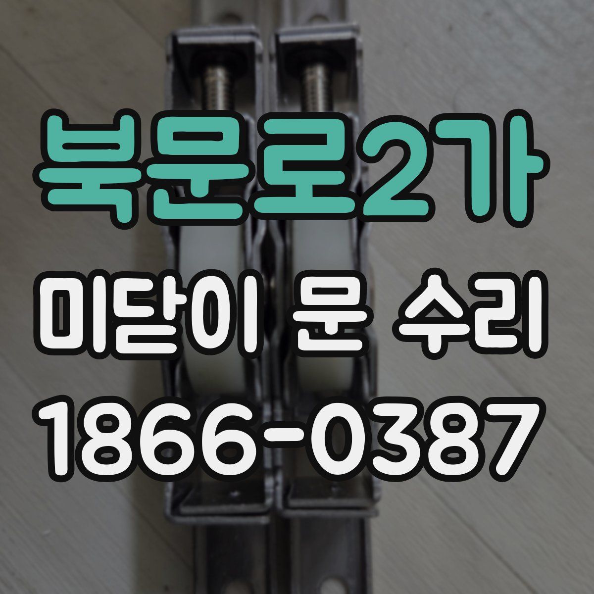 북문로2가 미닫이 문 수리