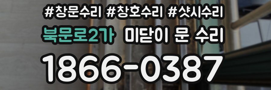 북문로2가 미닫이 문 수리
