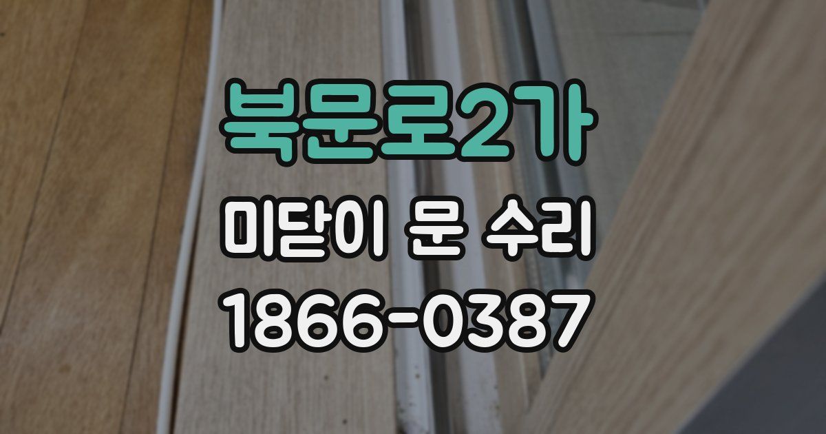 북문로2가 미닫이 문 수리
