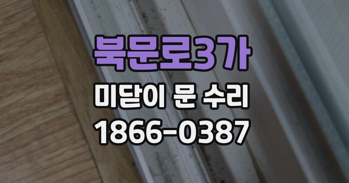 북문로3가 미닫이 문 수리