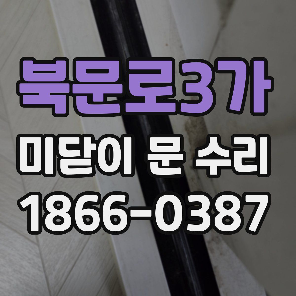 북문로3가 미닫이 문 수리