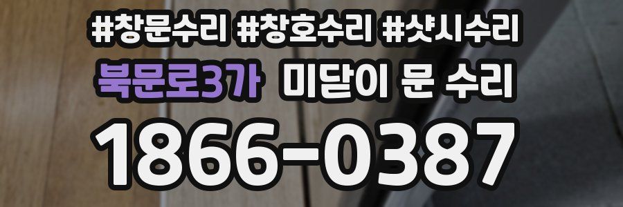 북문로3가 미닫이 문 수리