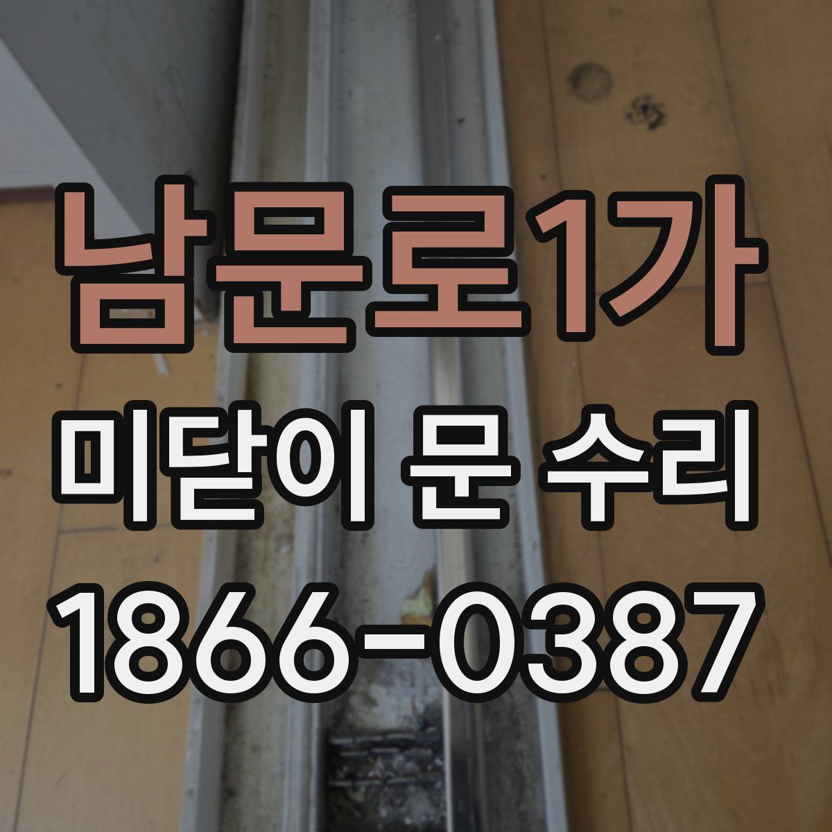 남문로1가 미닫이 문 수리
