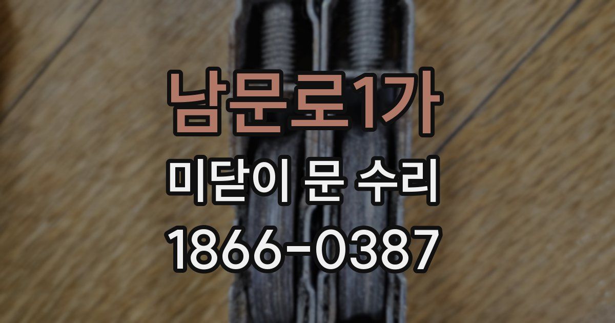 남문로1가 미닫이 문 수리