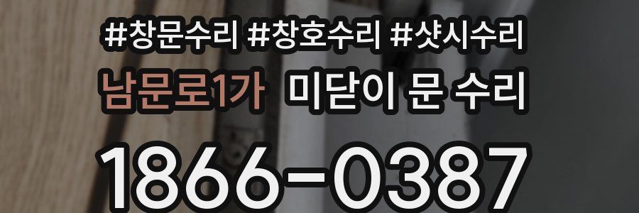 남문로1가 미닫이 문 수리