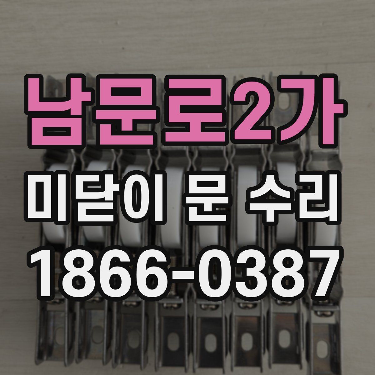 남문로2가 미닫이 문 수리 상담 전에 알아두면 좋은 구조