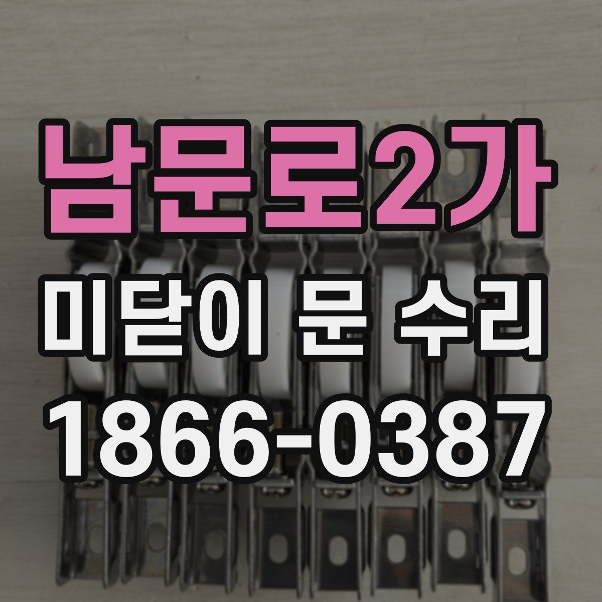 남문로2가 미닫이 문 수리