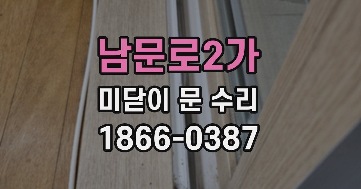 남문로2가 미닫이 문 수리