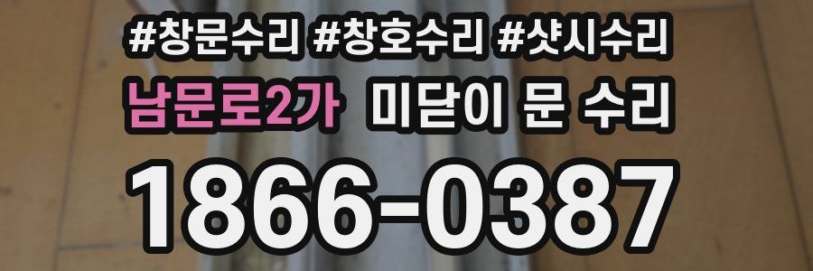 남문로2가 미닫이 문 수리
