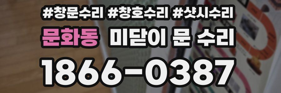 문화동 미닫이 문 수리