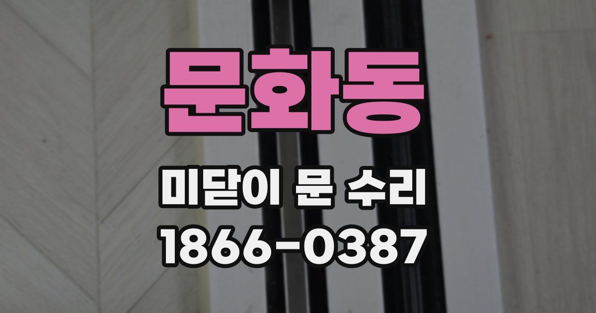문화동 미닫이 문 수리