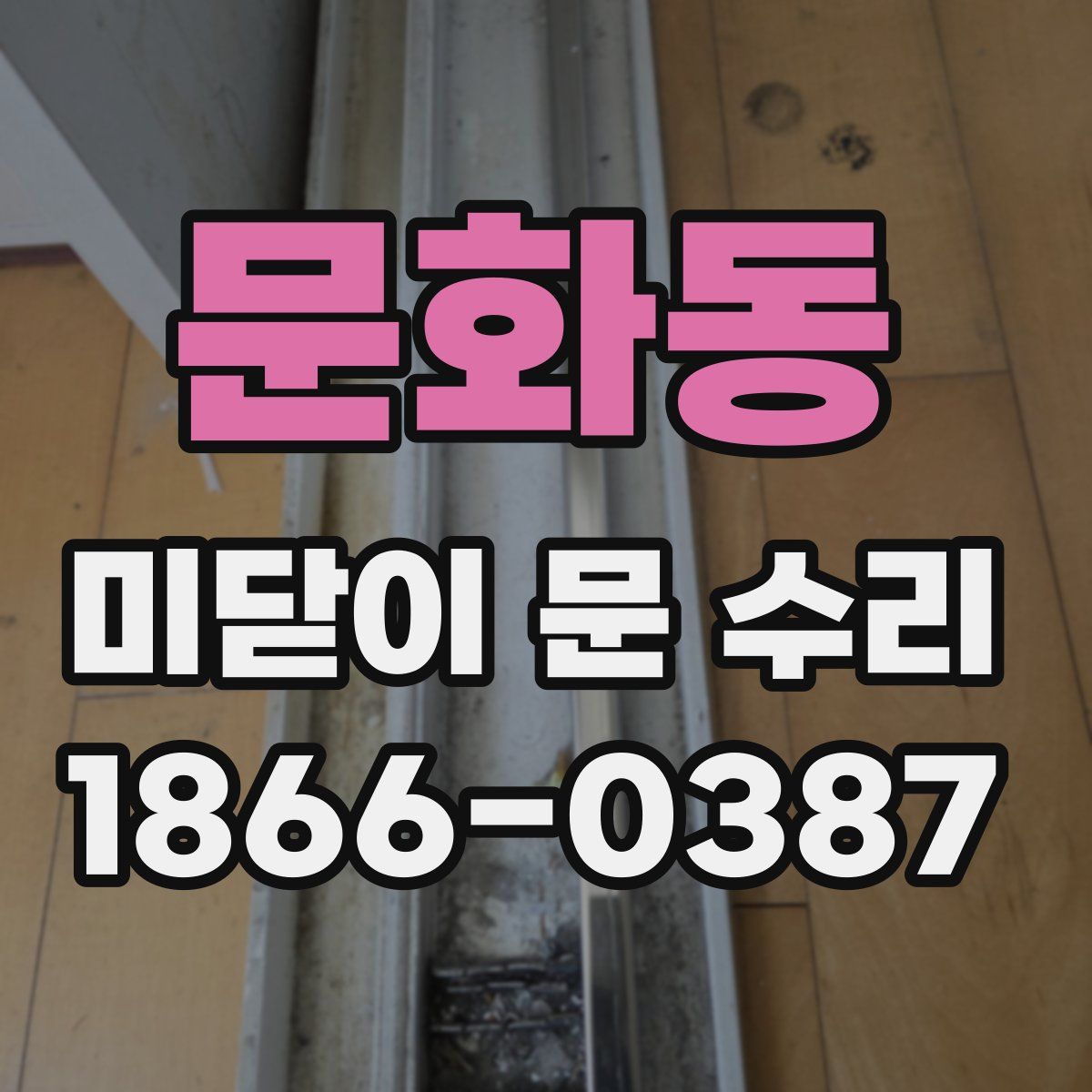문화동 미닫이 문 수리